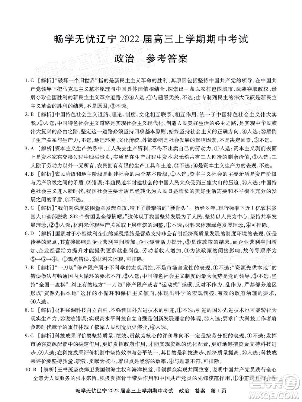 暢學(xué)無憂遼寧2022屆高三上學(xué)期期中考試政治試題及答案