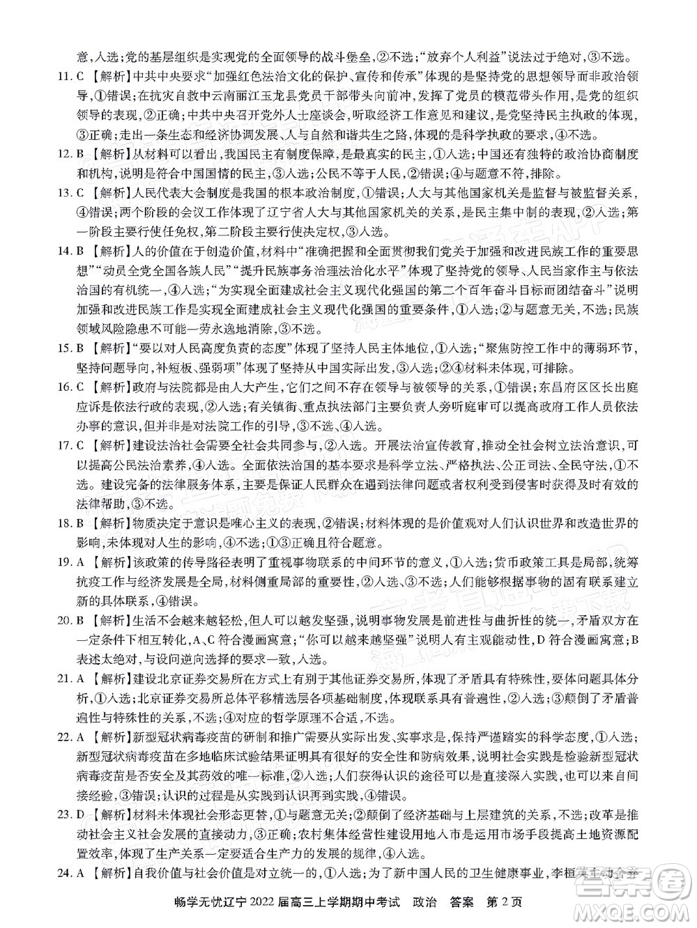 暢學(xué)無憂遼寧2022屆高三上學(xué)期期中考試政治試題及答案