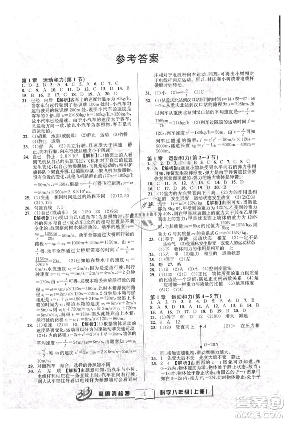 廣東經(jīng)濟出版社2021周周清檢測八年級科學上冊華師大版參考答案