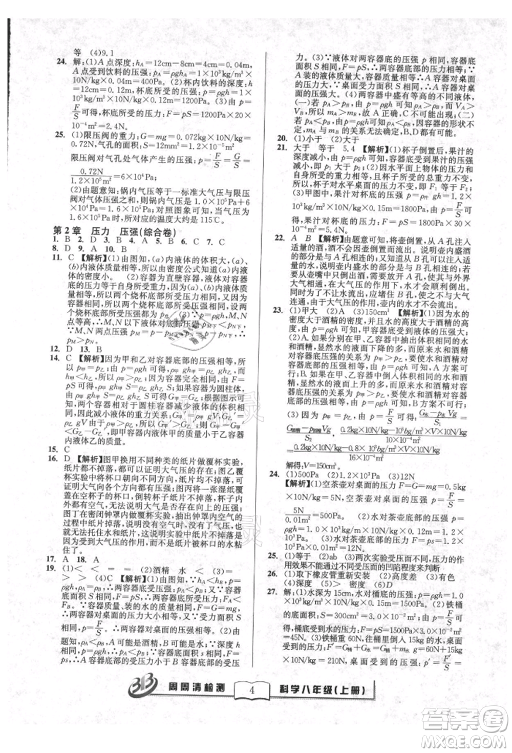 廣東經(jīng)濟出版社2021周周清檢測八年級科學上冊華師大版參考答案