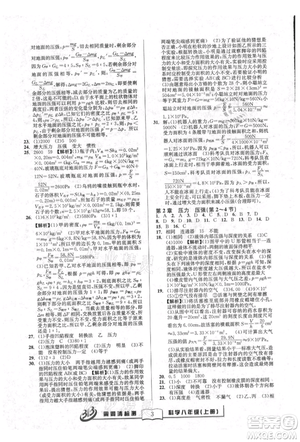 廣東經(jīng)濟出版社2021周周清檢測八年級科學上冊華師大版參考答案