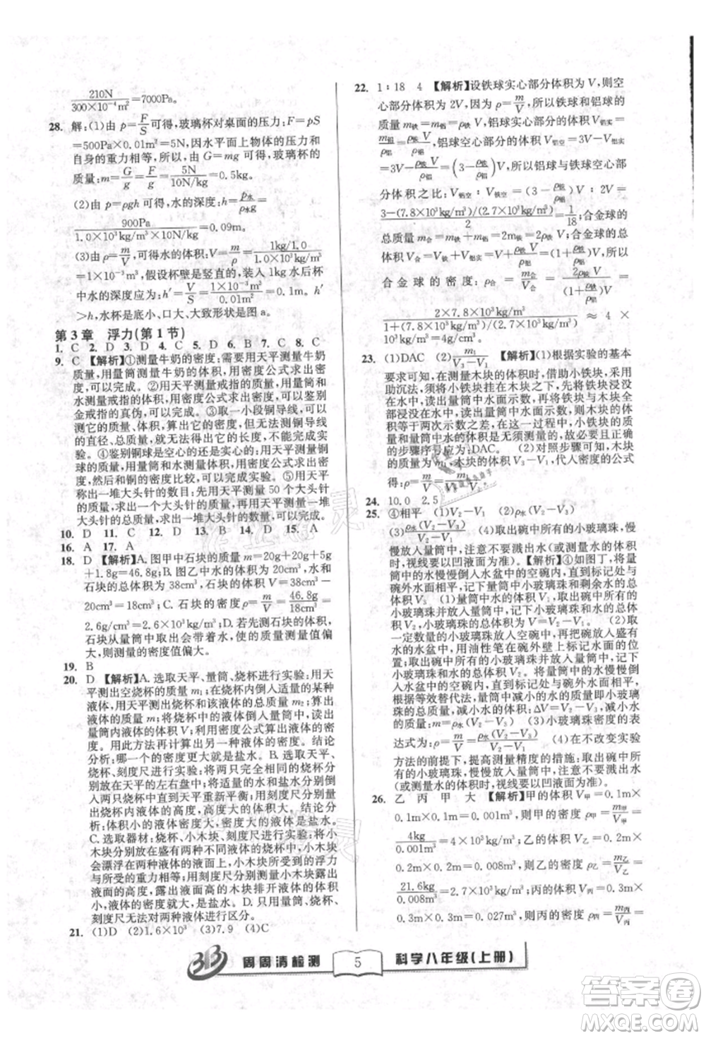 廣東經(jīng)濟出版社2021周周清檢測八年級科學上冊華師大版參考答案