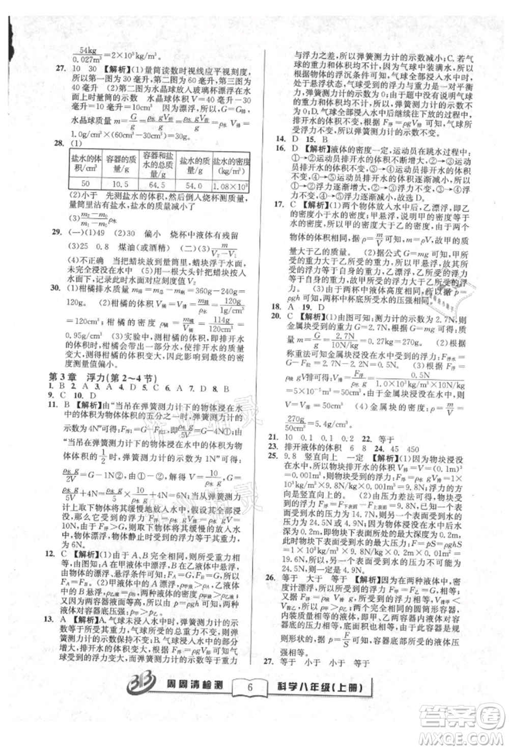 廣東經(jīng)濟出版社2021周周清檢測八年級科學上冊華師大版參考答案