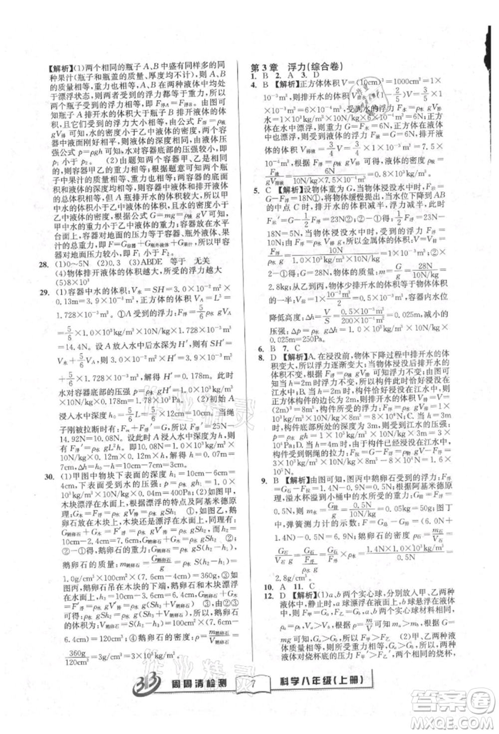 廣東經(jīng)濟出版社2021周周清檢測八年級科學上冊華師大版參考答案