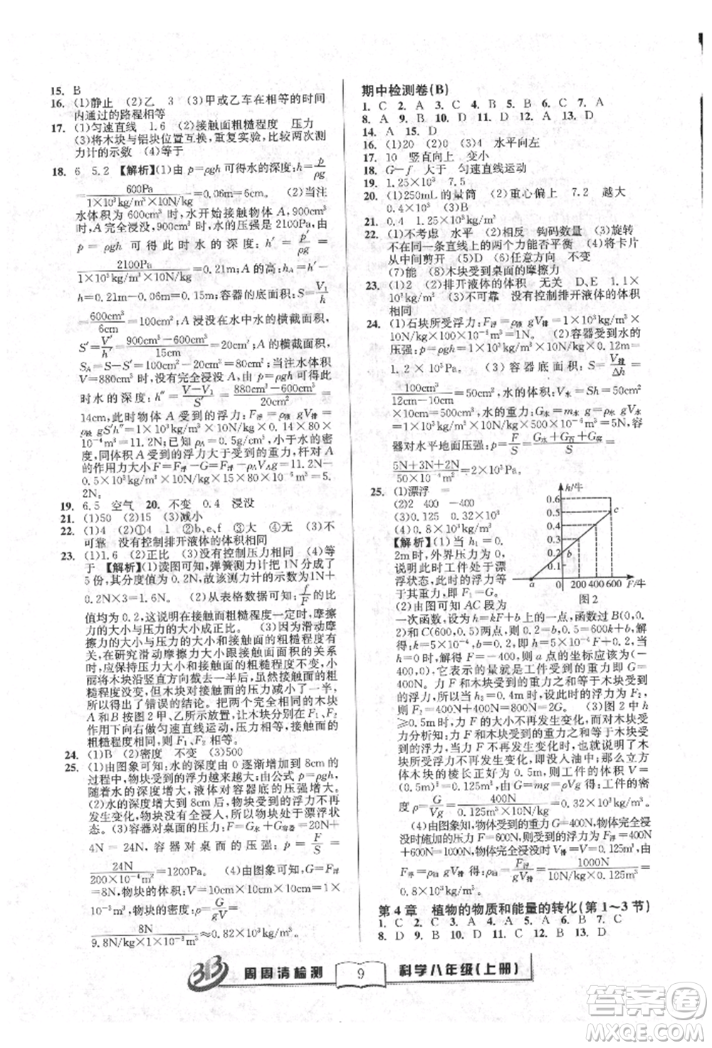 廣東經(jīng)濟出版社2021周周清檢測八年級科學上冊華師大版參考答案