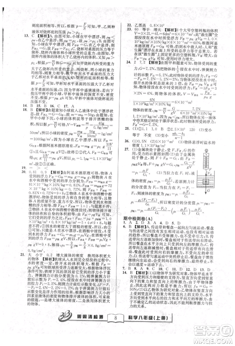 廣東經(jīng)濟出版社2021周周清檢測八年級科學上冊華師大版參考答案