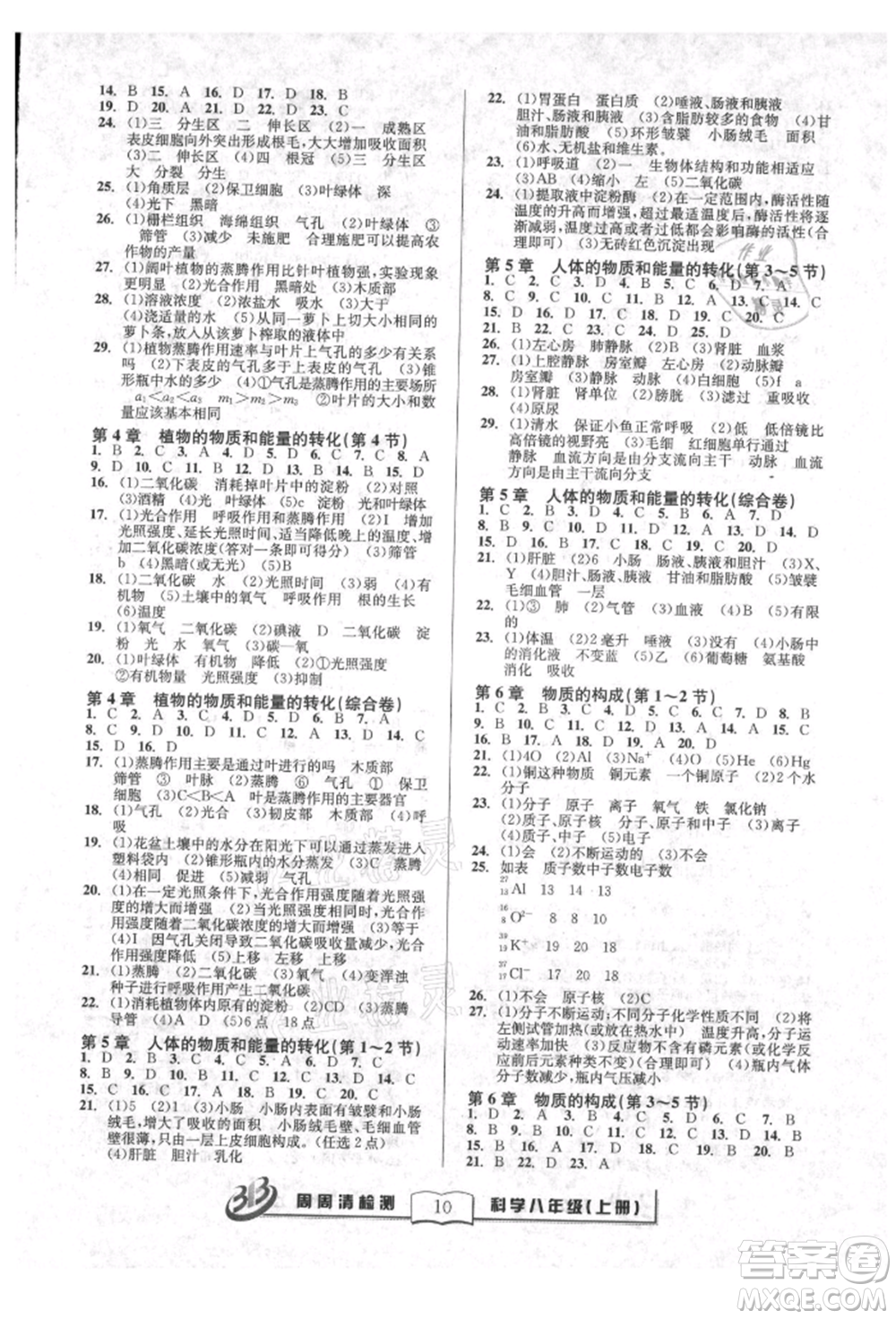 廣東經(jīng)濟出版社2021周周清檢測八年級科學上冊華師大版參考答案