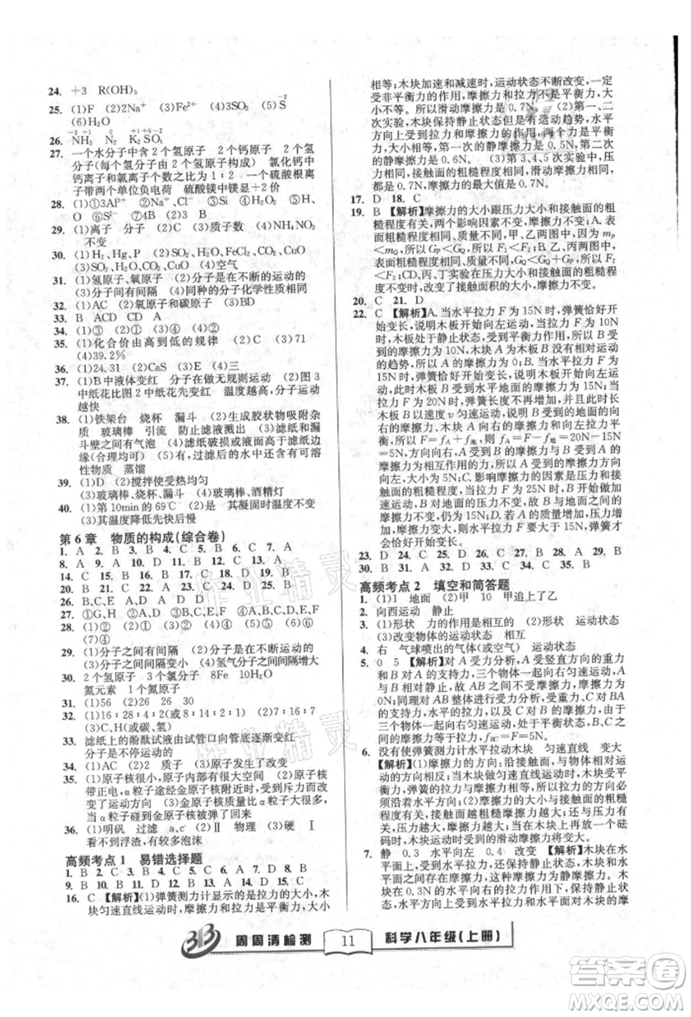 廣東經(jīng)濟出版社2021周周清檢測八年級科學上冊華師大版參考答案