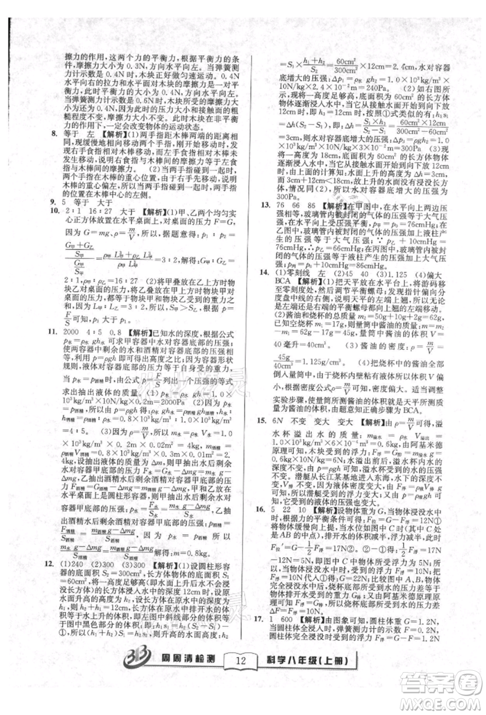 廣東經(jīng)濟出版社2021周周清檢測八年級科學上冊華師大版參考答案