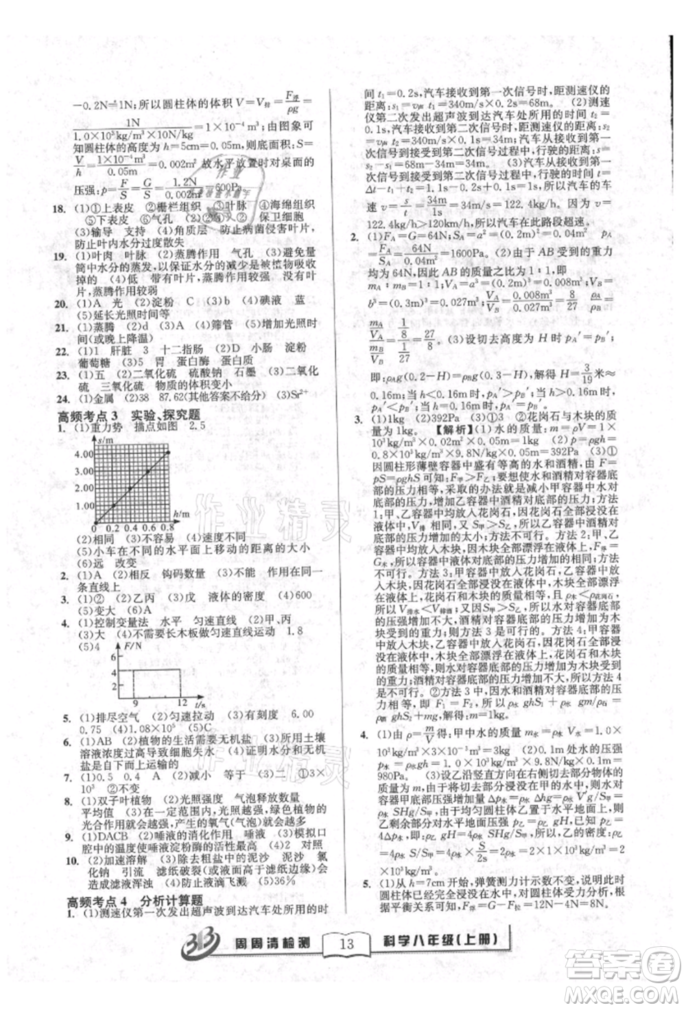 廣東經(jīng)濟出版社2021周周清檢測八年級科學上冊華師大版參考答案