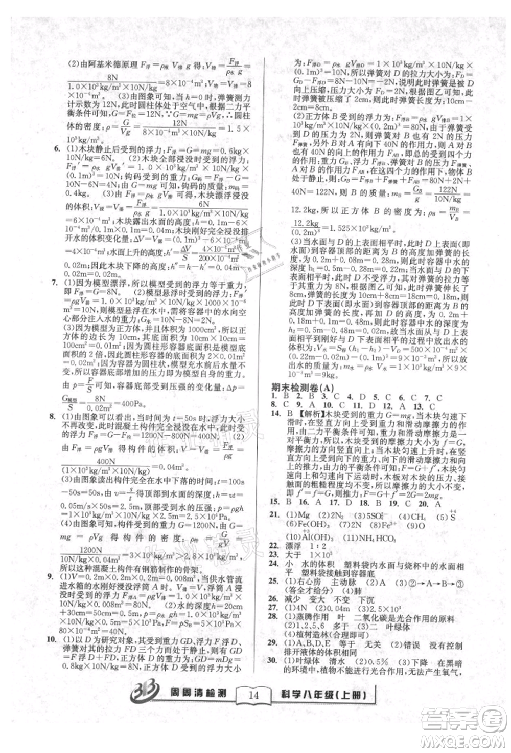 廣東經(jīng)濟出版社2021周周清檢測八年級科學上冊華師大版參考答案