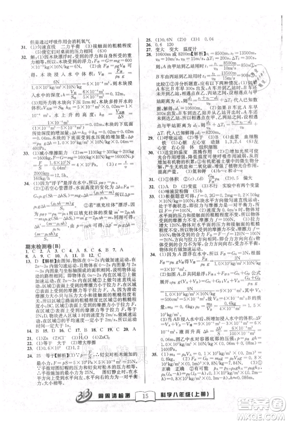 廣東經(jīng)濟出版社2021周周清檢測八年級科學上冊華師大版參考答案