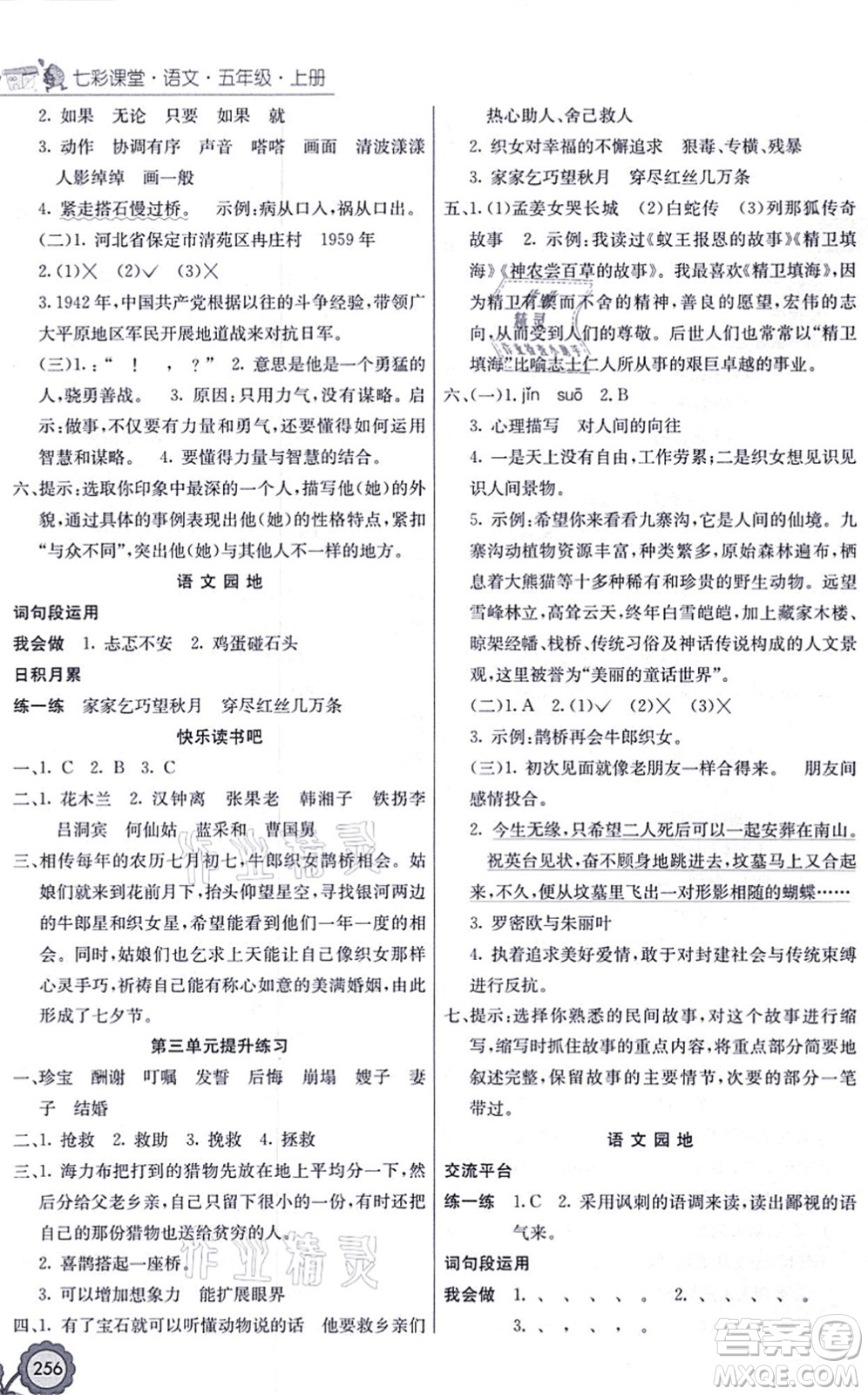 河北教育出版社2021七彩課堂五年級(jí)語(yǔ)文上冊(cè)人教版黑龍江專(zhuān)版答案