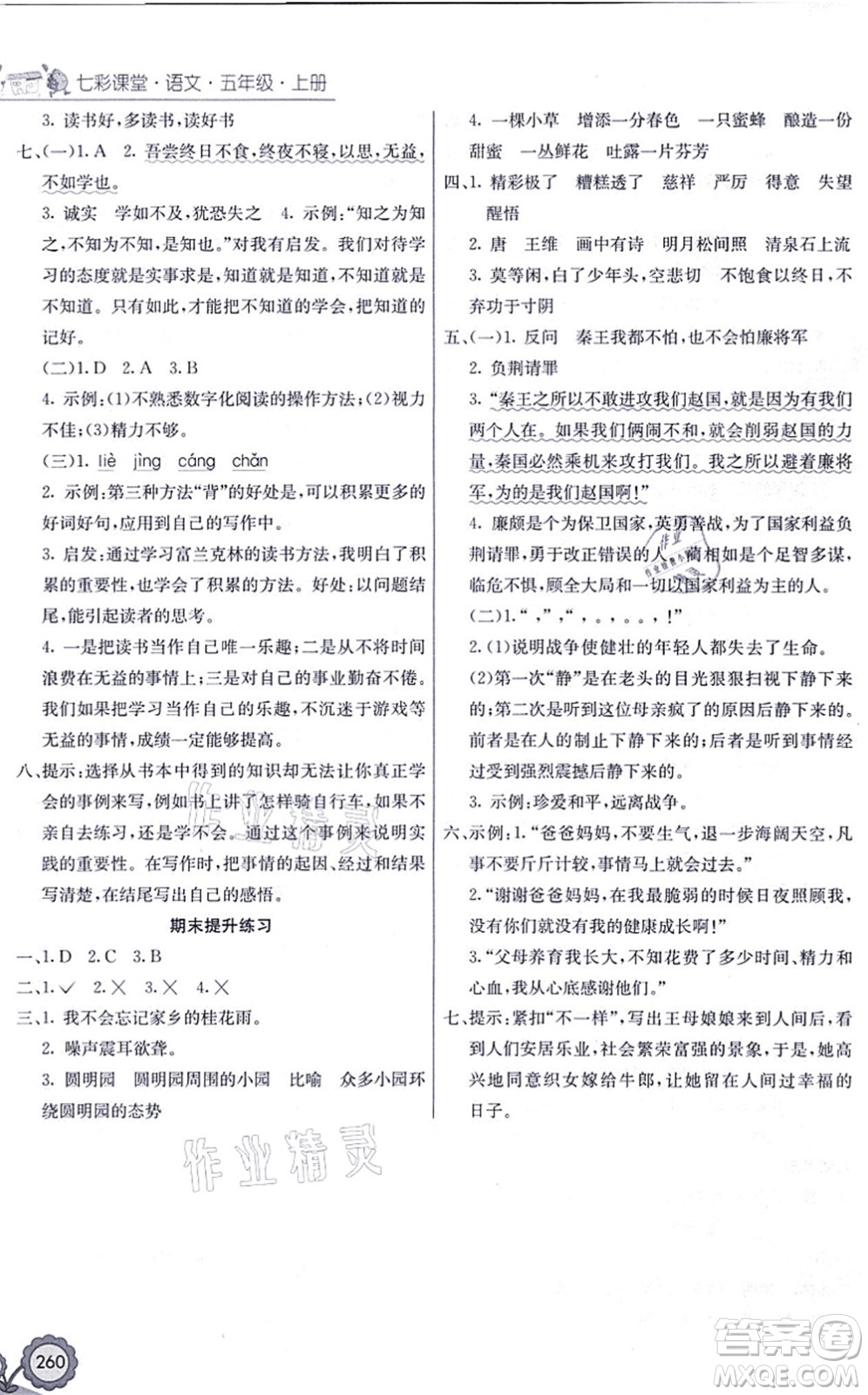 河北教育出版社2021七彩課堂五年級(jí)語(yǔ)文上冊(cè)人教版黑龍江專(zhuān)版答案