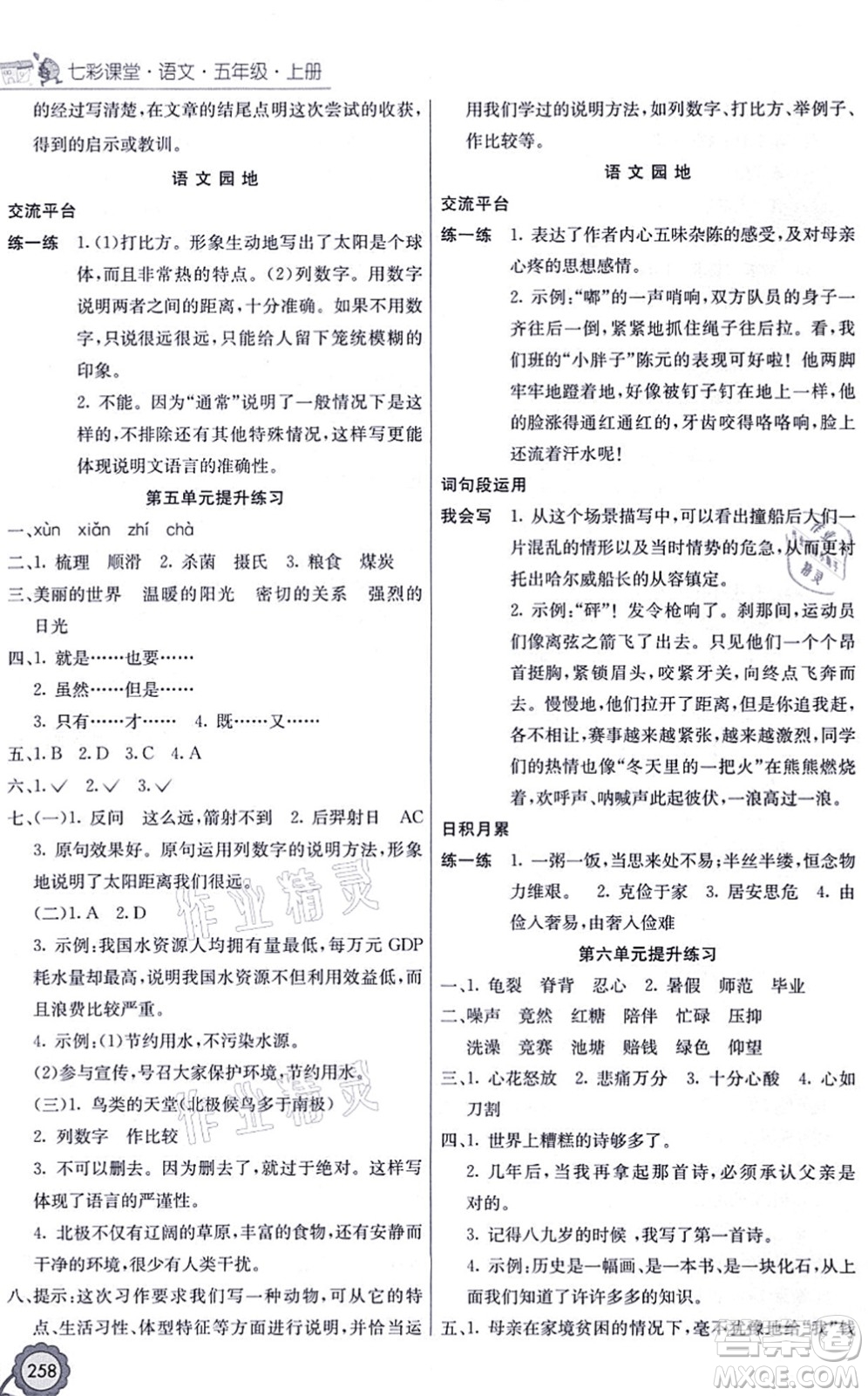 河北教育出版社2021七彩課堂五年級(jí)語(yǔ)文上冊(cè)人教版黑龍江專(zhuān)版答案