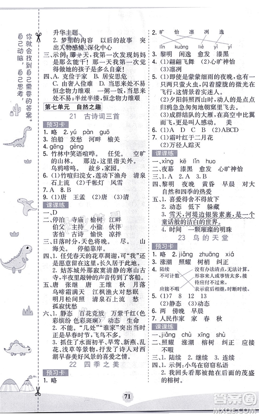 河北教育出版社2021七彩課堂五年級(jí)語(yǔ)文上冊(cè)人教版黑龍江專(zhuān)版答案