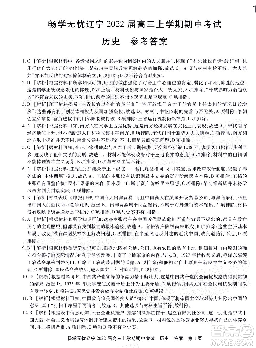 暢學(xué)無憂遼寧2022屆高三上學(xué)期期中考試歷史試題及答案