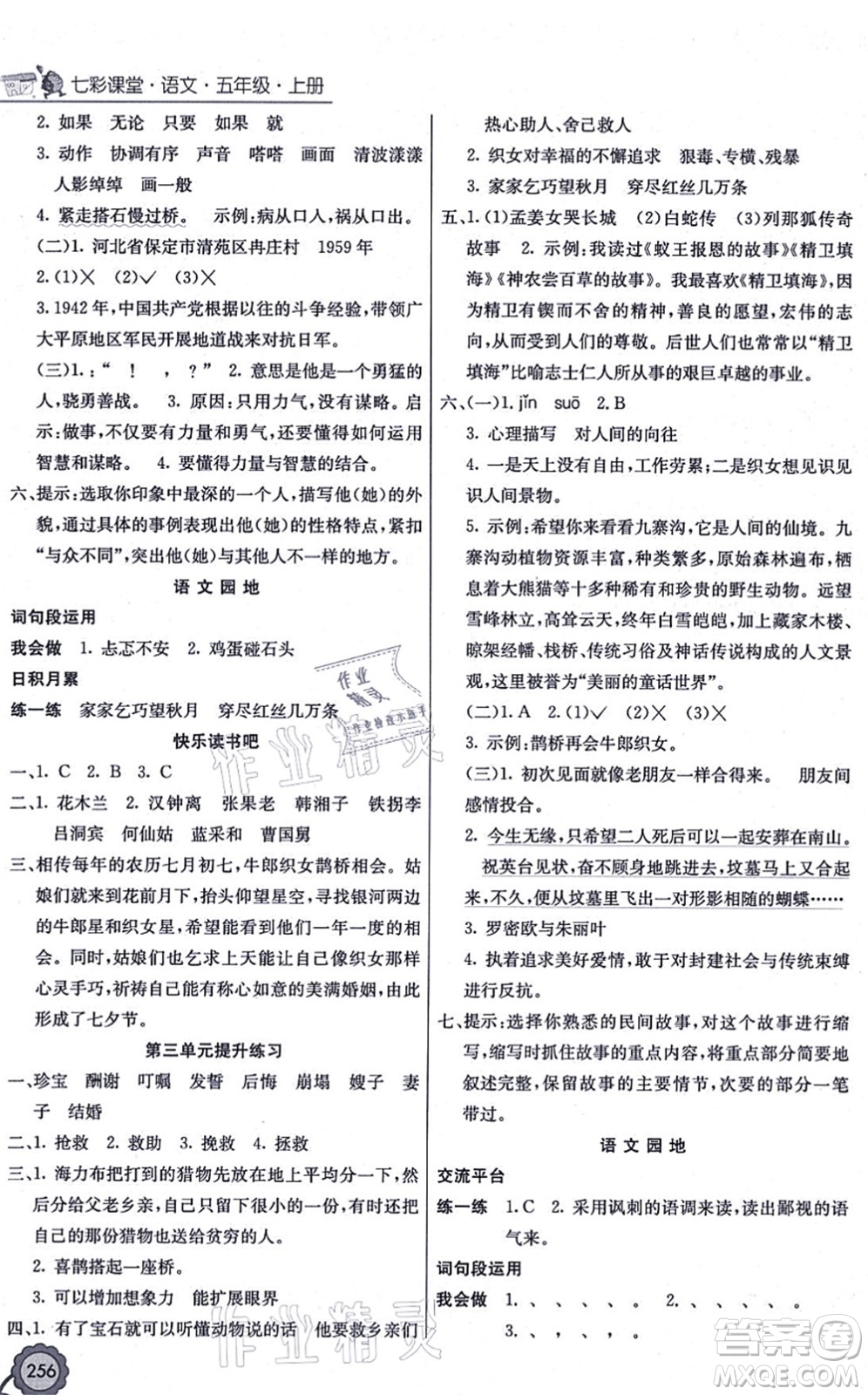 河北教育出版社2021七彩課堂五年級(jí)語(yǔ)文上冊(cè)人教版廣西專版答案