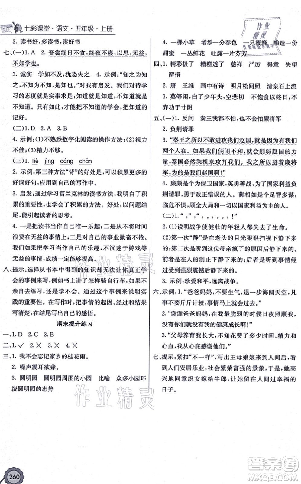 河北教育出版社2021七彩課堂五年級(jí)語(yǔ)文上冊(cè)人教版廣西專版答案