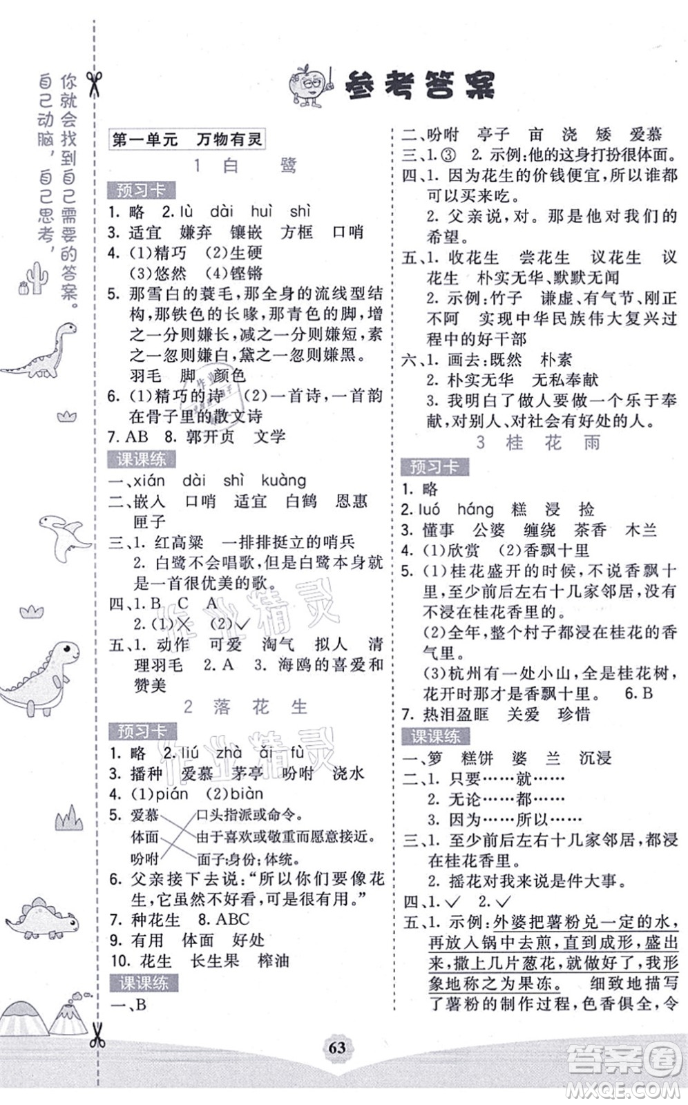 河北教育出版社2021七彩課堂五年級(jí)語(yǔ)文上冊(cè)人教版廣西專版答案