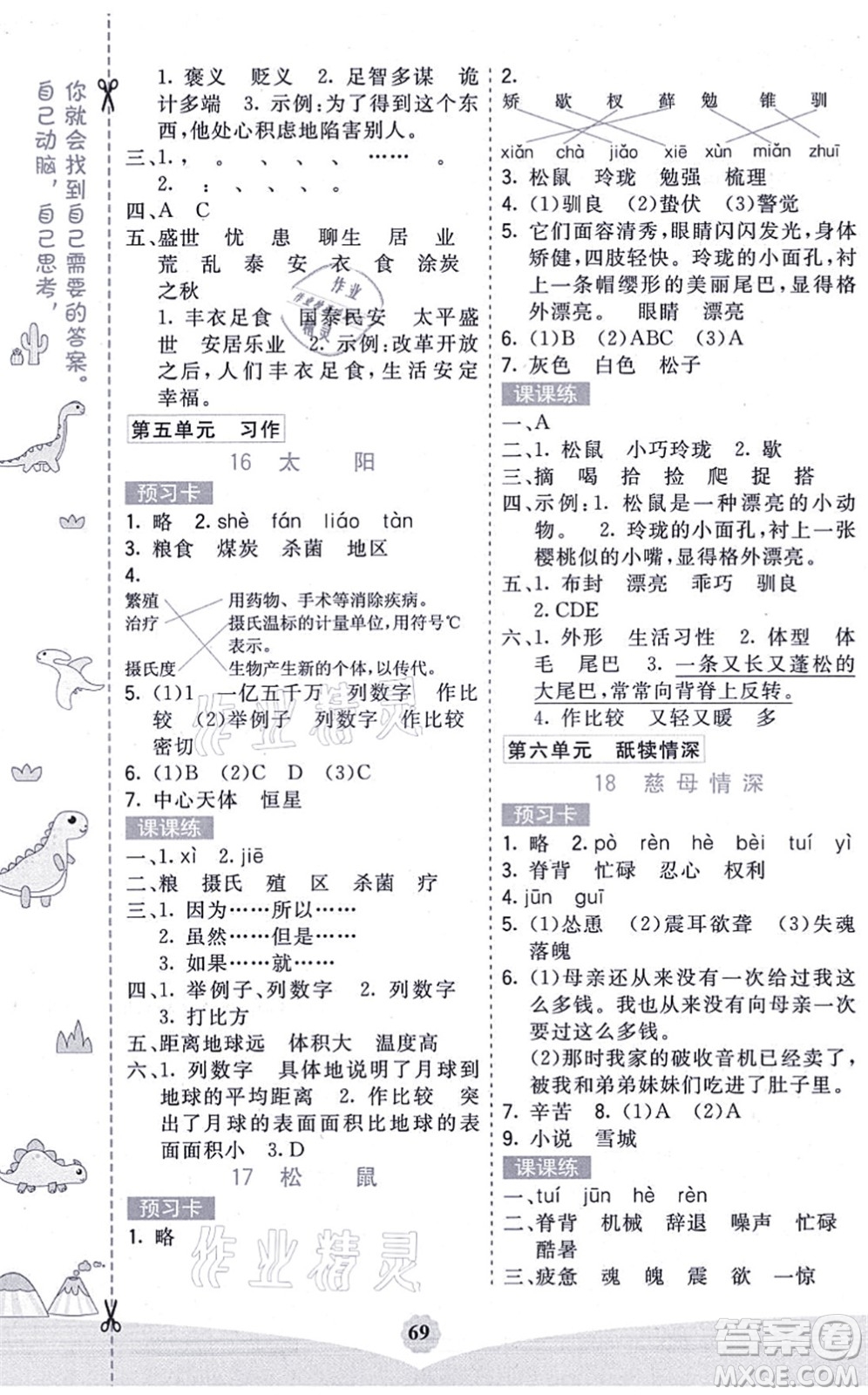 河北教育出版社2021七彩課堂五年級(jí)語(yǔ)文上冊(cè)人教版廣西專版答案