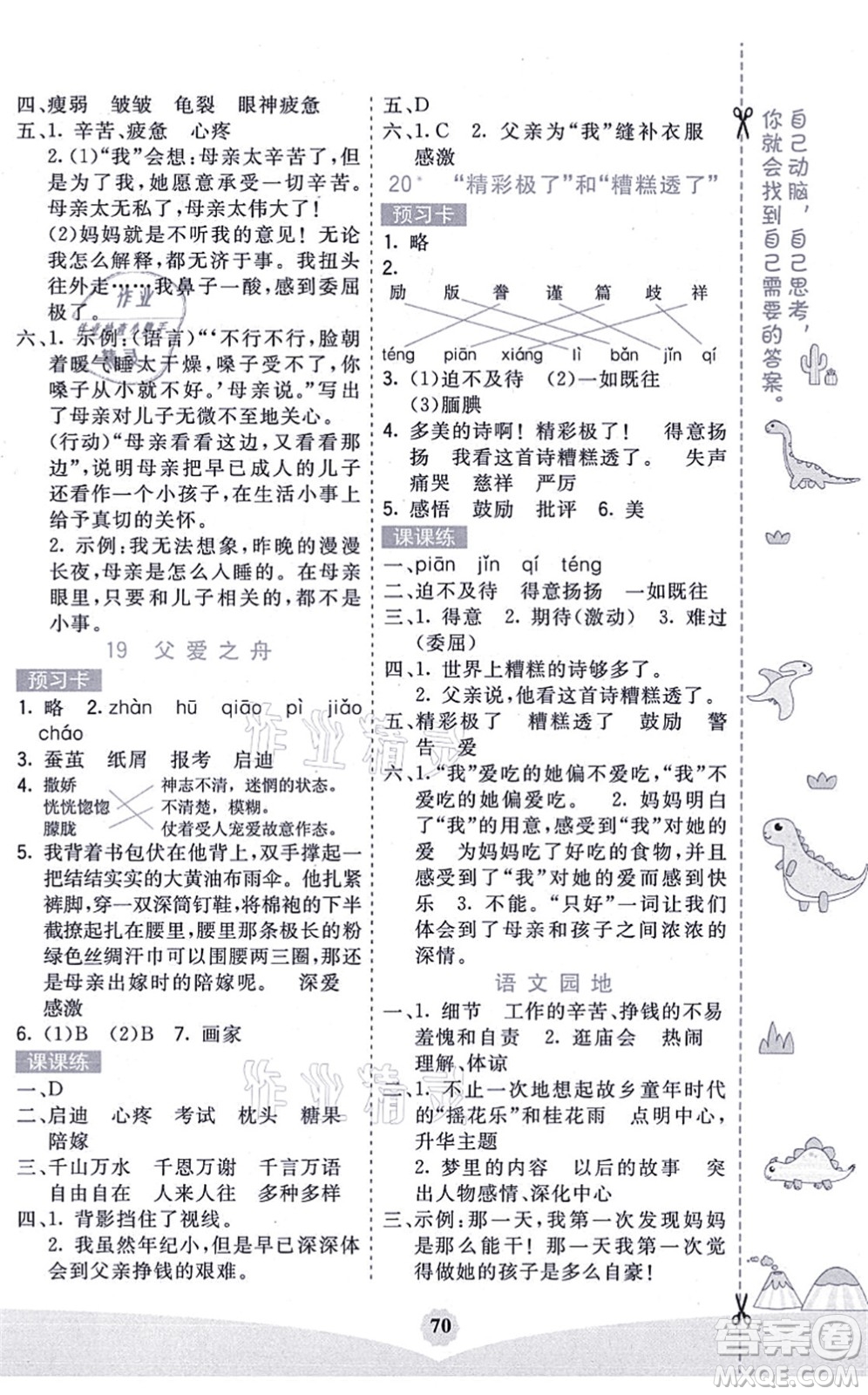 河北教育出版社2021七彩課堂五年級(jí)語(yǔ)文上冊(cè)人教版廣西專版答案