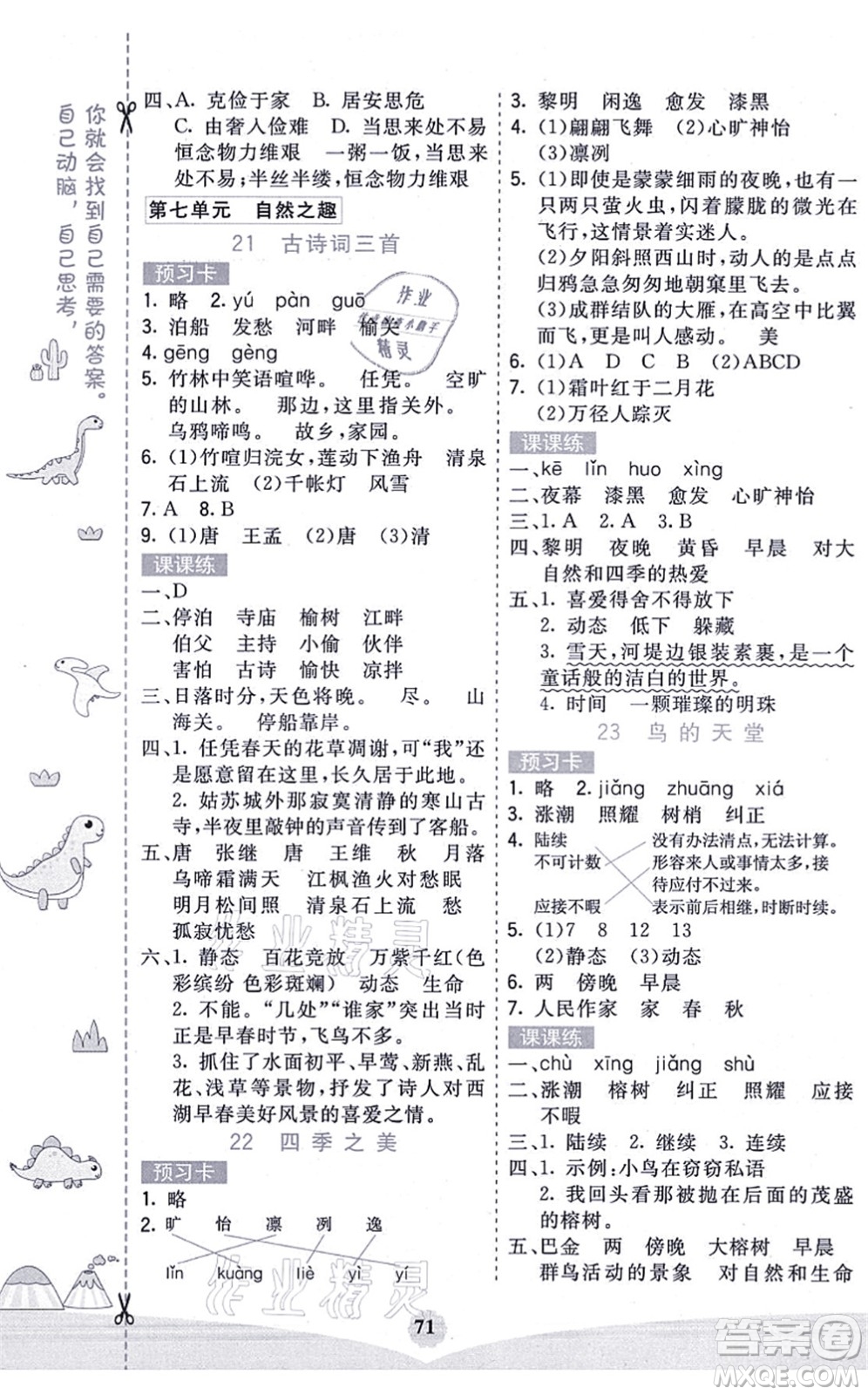 河北教育出版社2021七彩課堂五年級(jí)語(yǔ)文上冊(cè)人教版廣西專版答案