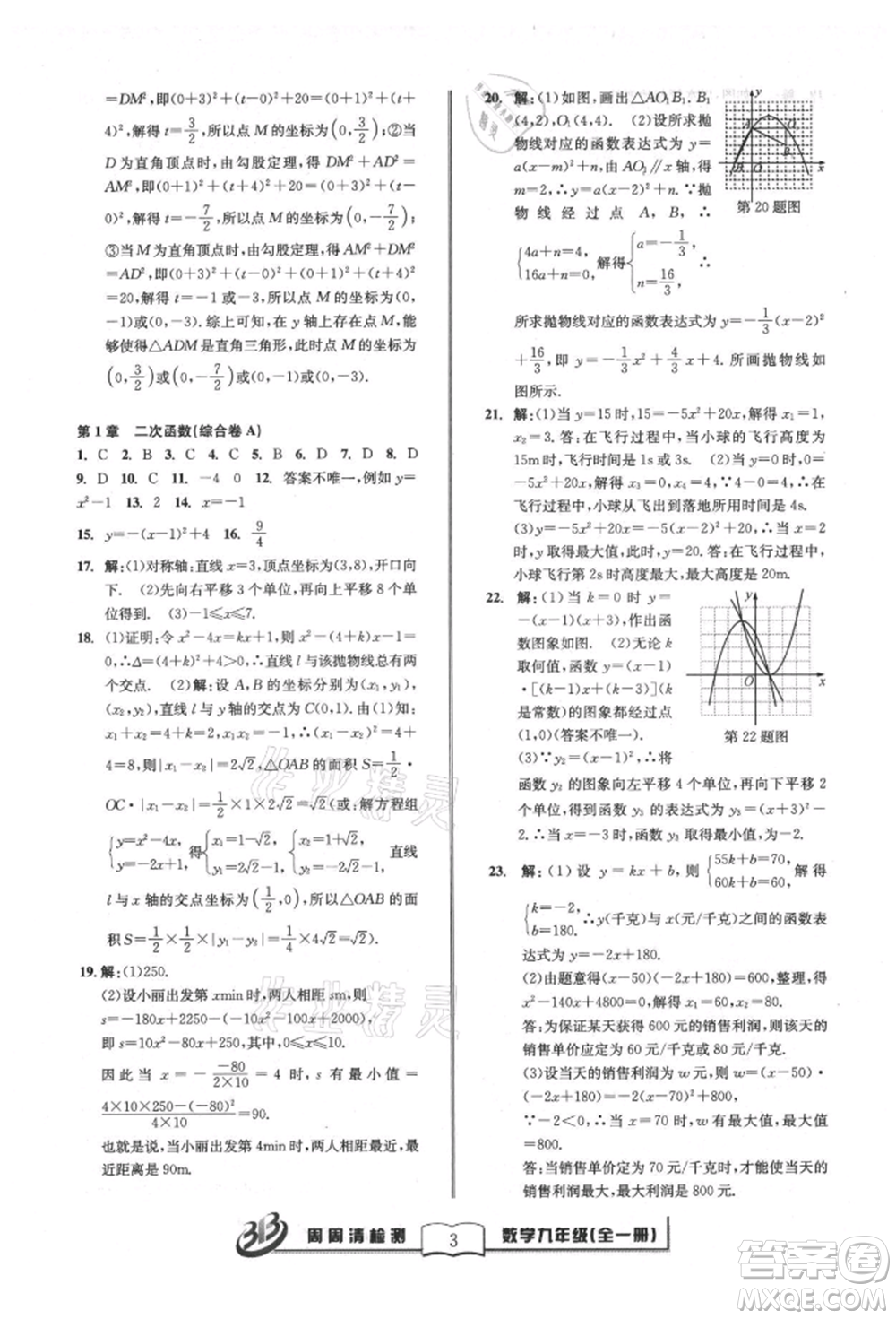 廣東經(jīng)濟(jì)出版社2021周周清檢測(cè)九年級(jí)數(shù)學(xué)浙教版參考答案