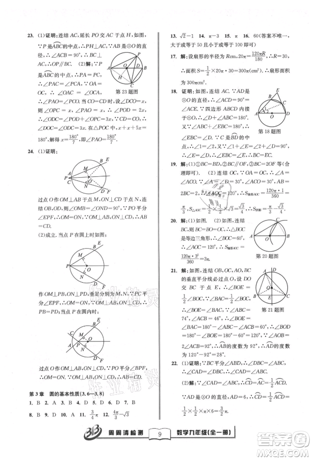 廣東經(jīng)濟(jì)出版社2021周周清檢測(cè)九年級(jí)數(shù)學(xué)浙教版參考答案