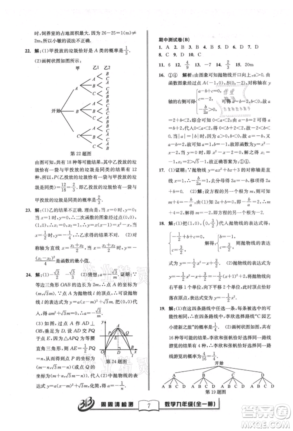 廣東經(jīng)濟(jì)出版社2021周周清檢測(cè)九年級(jí)數(shù)學(xué)浙教版參考答案