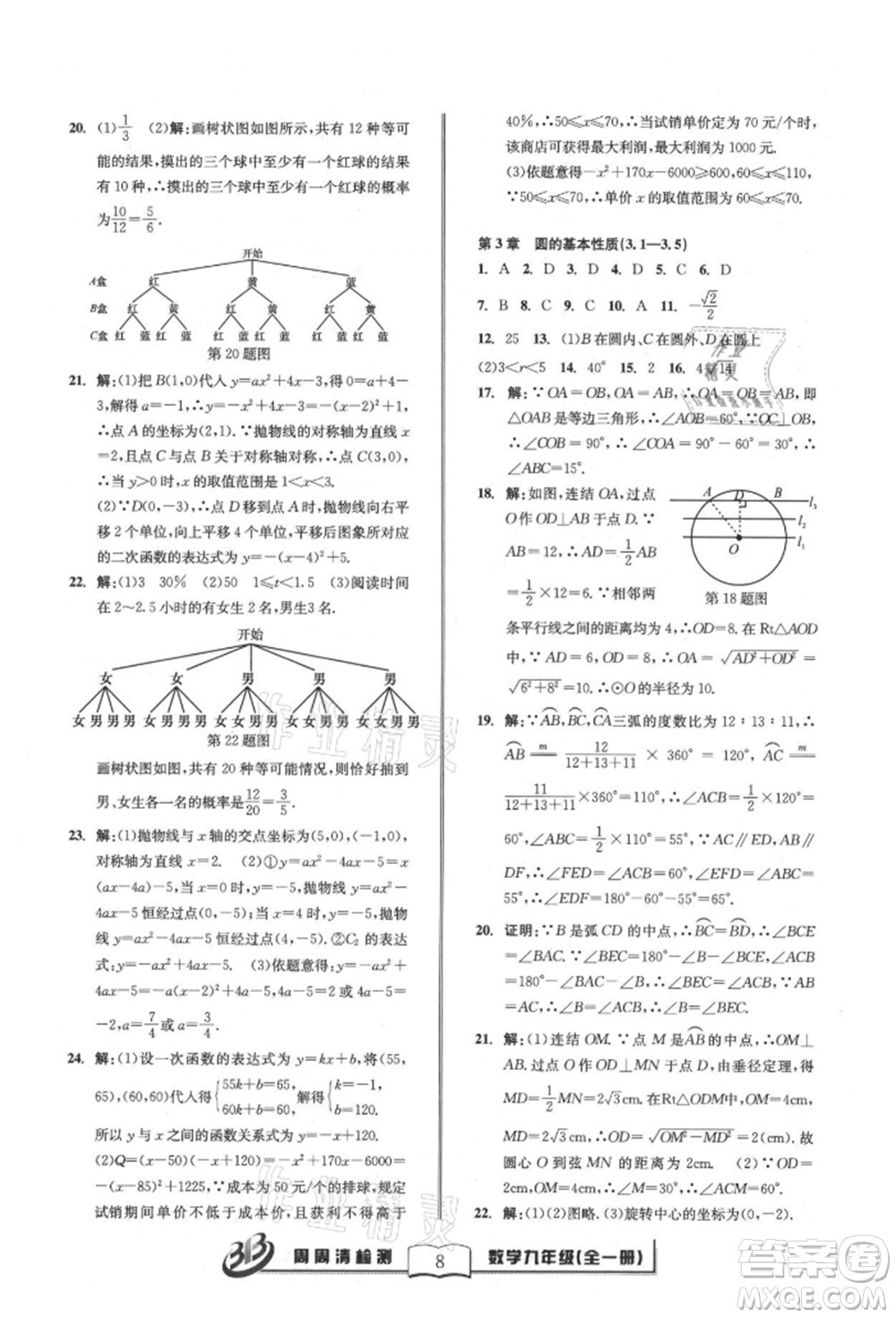 廣東經(jīng)濟(jì)出版社2021周周清檢測(cè)九年級(jí)數(shù)學(xué)浙教版參考答案