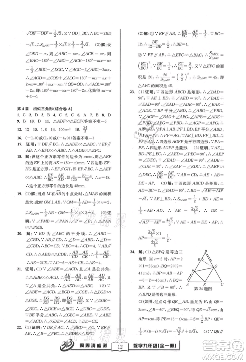 廣東經(jīng)濟(jì)出版社2021周周清檢測(cè)九年級(jí)數(shù)學(xué)浙教版參考答案