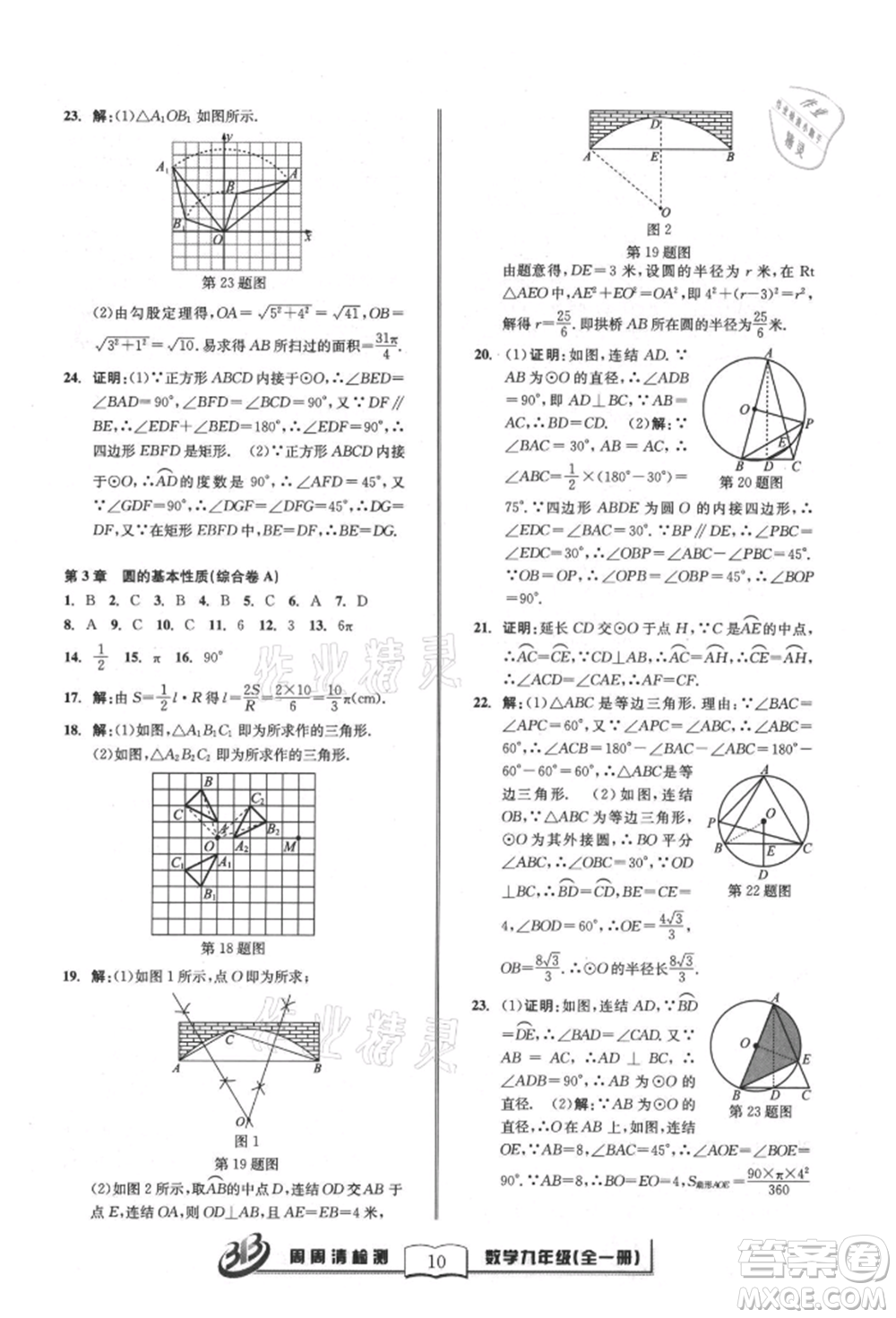 廣東經(jīng)濟(jì)出版社2021周周清檢測(cè)九年級(jí)數(shù)學(xué)浙教版參考答案