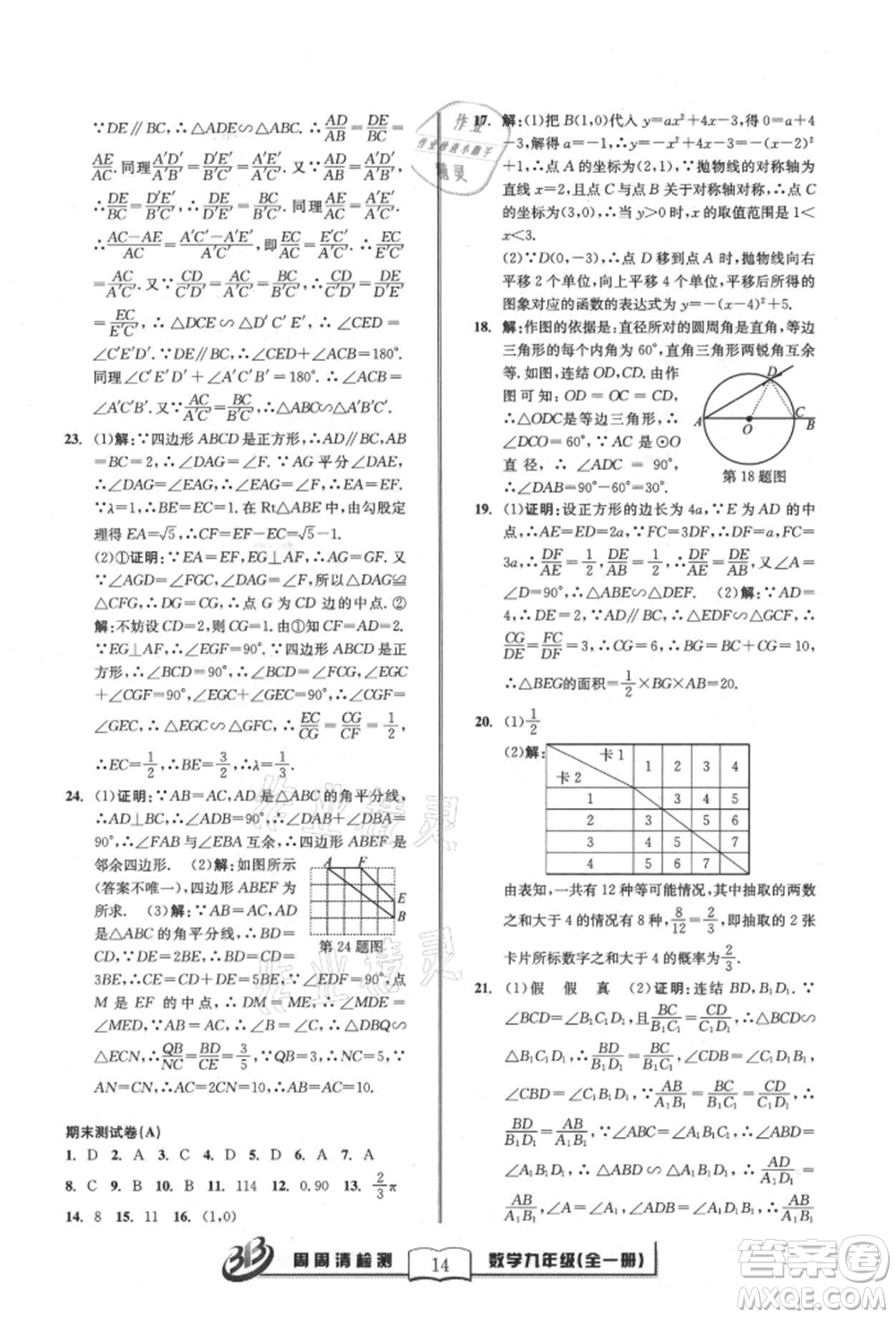 廣東經(jīng)濟(jì)出版社2021周周清檢測(cè)九年級(jí)數(shù)學(xué)浙教版參考答案