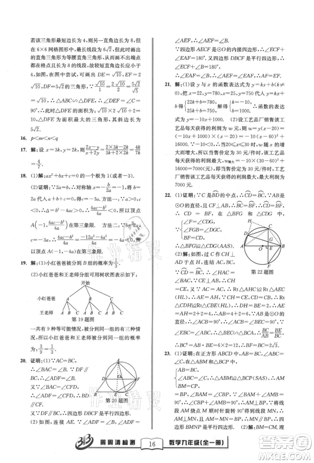 廣東經(jīng)濟(jì)出版社2021周周清檢測(cè)九年級(jí)數(shù)學(xué)浙教版參考答案