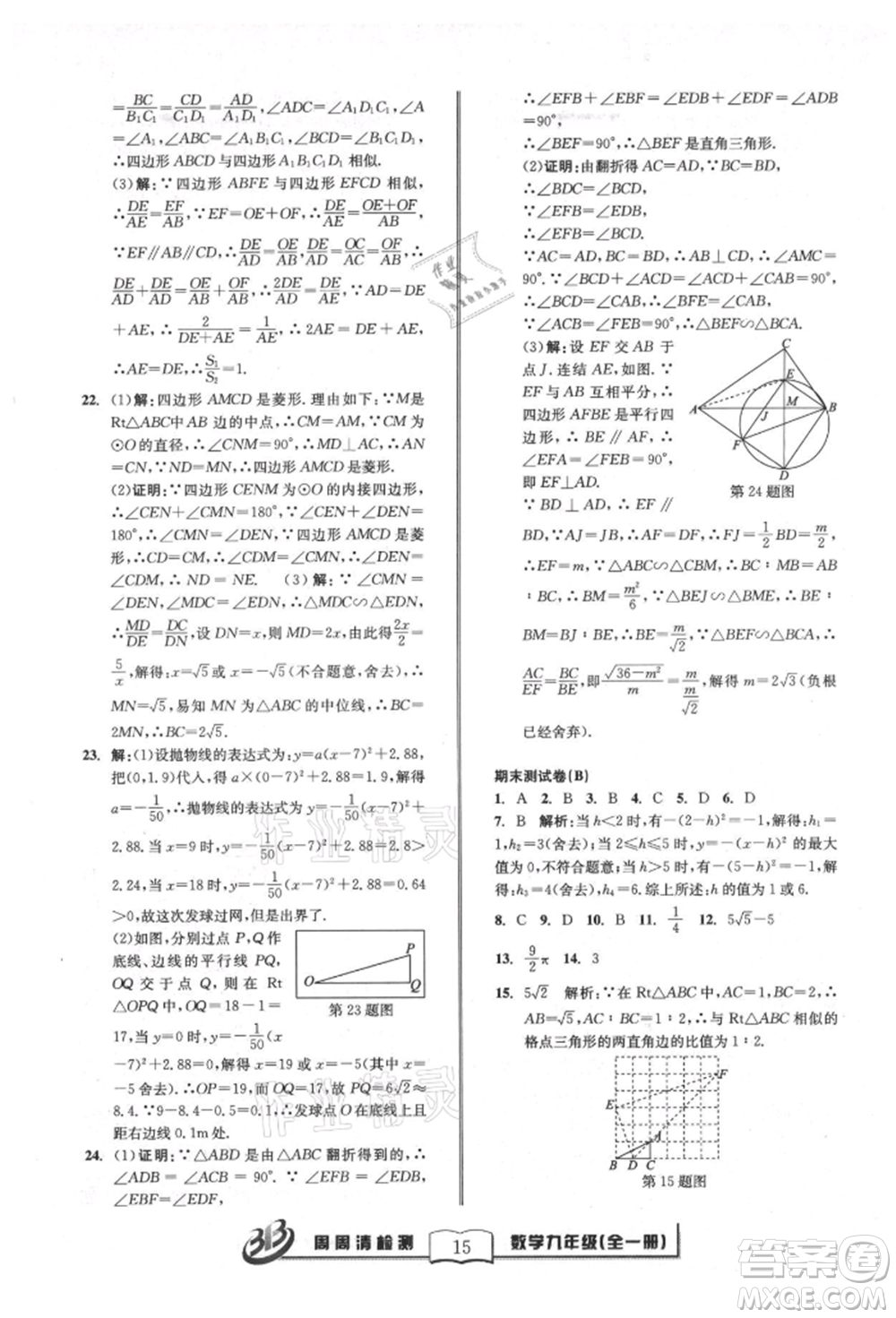 廣東經(jīng)濟(jì)出版社2021周周清檢測(cè)九年級(jí)數(shù)學(xué)浙教版參考答案