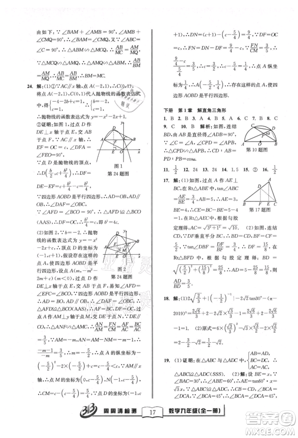 廣東經(jīng)濟(jì)出版社2021周周清檢測(cè)九年級(jí)數(shù)學(xué)浙教版參考答案