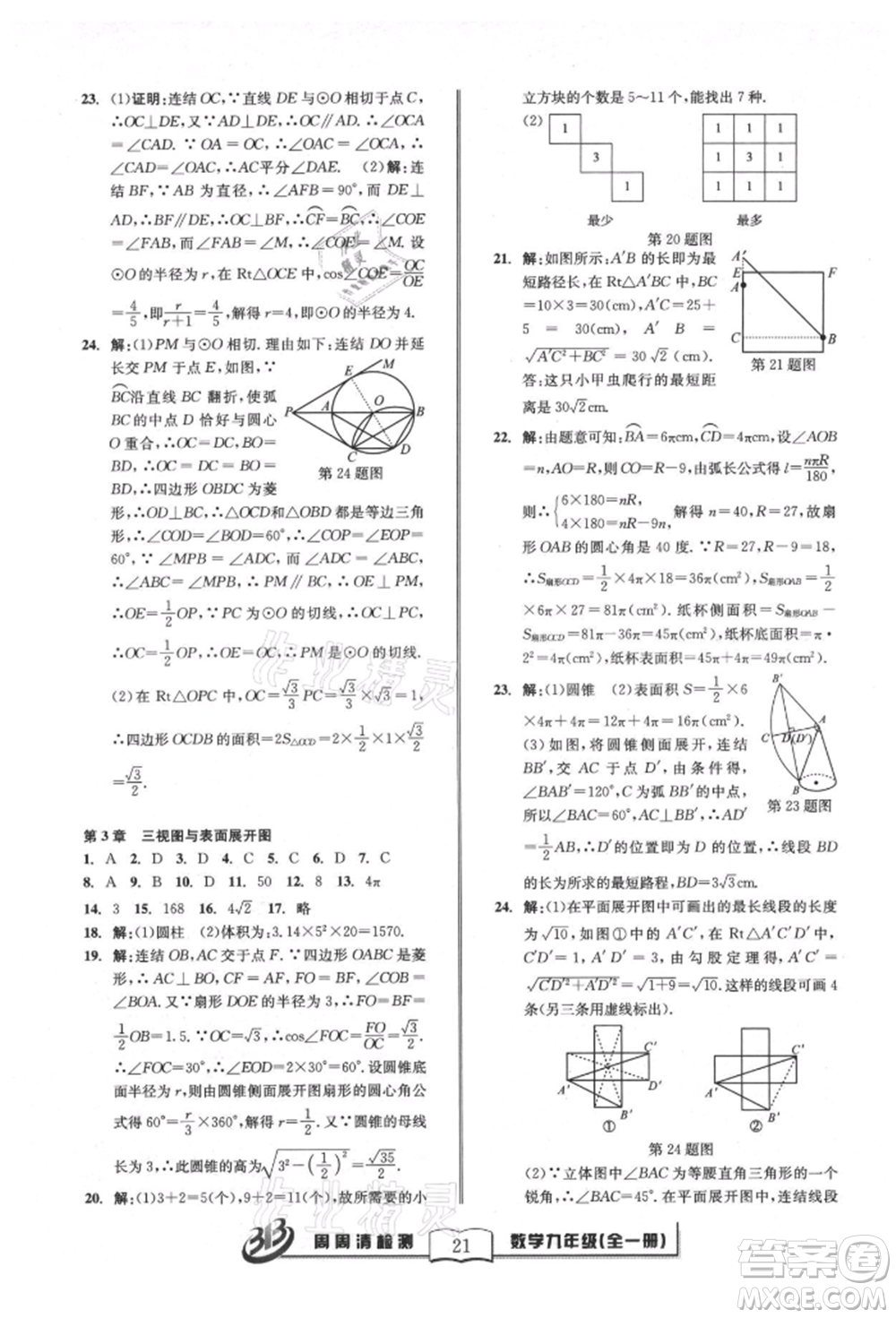 廣東經(jīng)濟(jì)出版社2021周周清檢測(cè)九年級(jí)數(shù)學(xué)浙教版參考答案