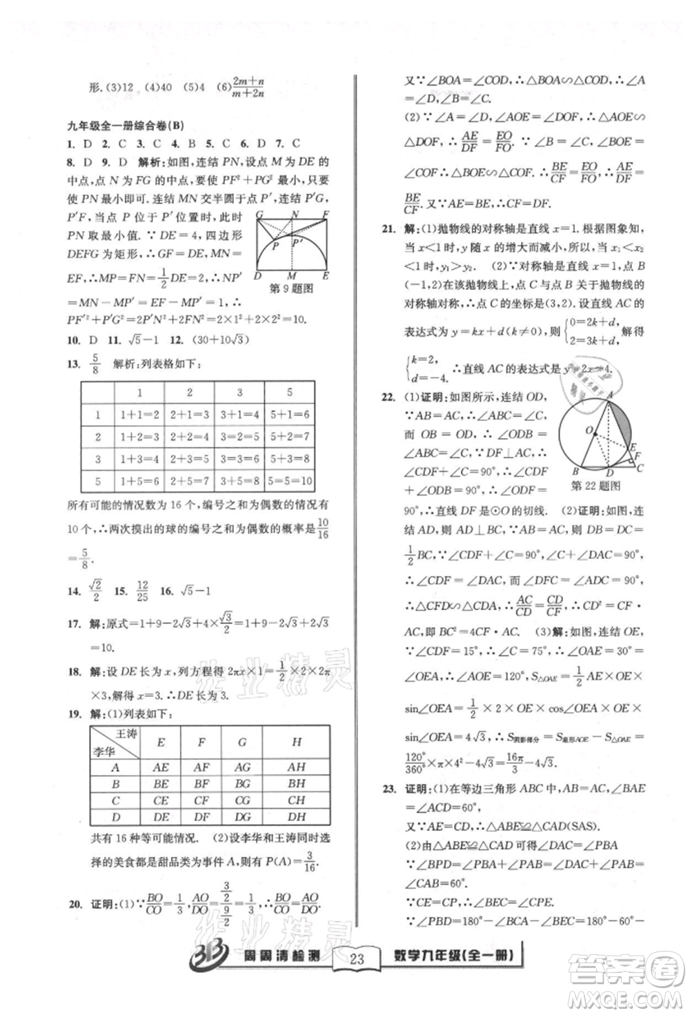 廣東經(jīng)濟(jì)出版社2021周周清檢測(cè)九年級(jí)數(shù)學(xué)浙教版參考答案