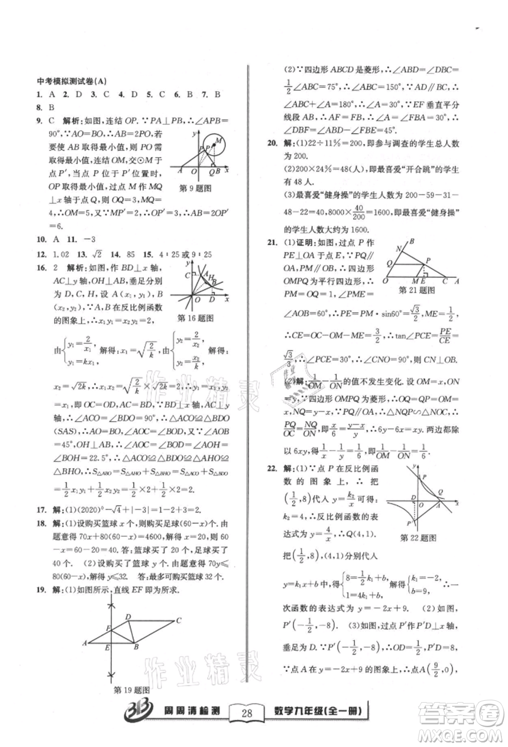 廣東經(jīng)濟(jì)出版社2021周周清檢測(cè)九年級(jí)數(shù)學(xué)浙教版參考答案