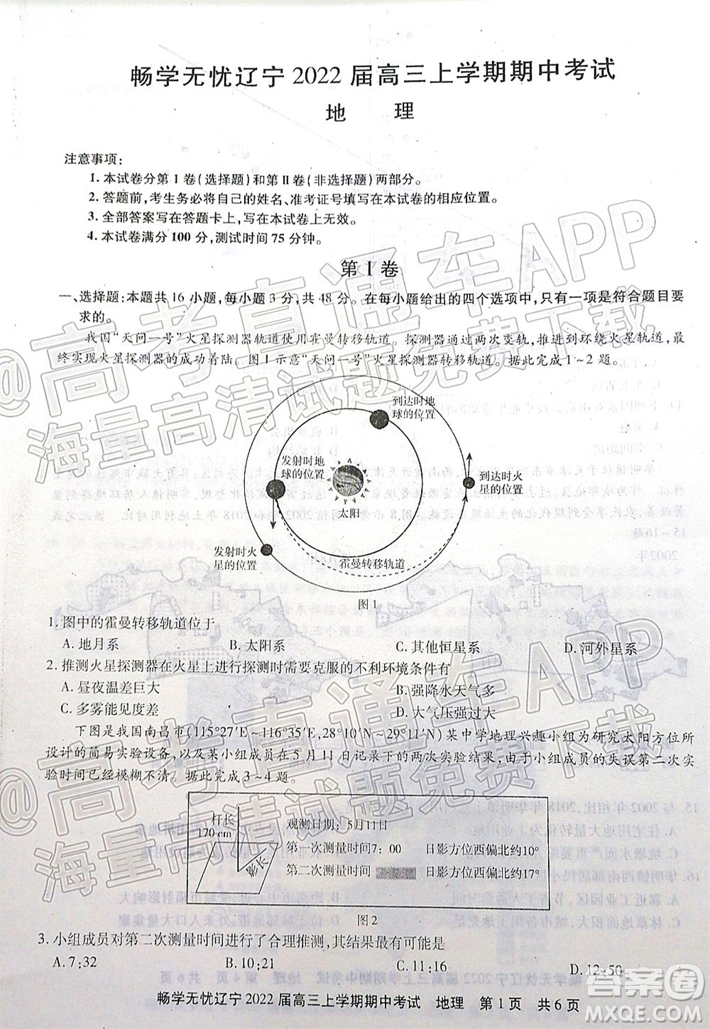 暢學(xué)無(wú)憂遼寧2022屆高三上學(xué)期期中考試地理試題及答案