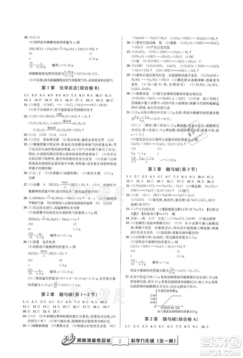 廣東經(jīng)濟出版社2021周周清檢測九年級科學(xué)華師大版參考答案