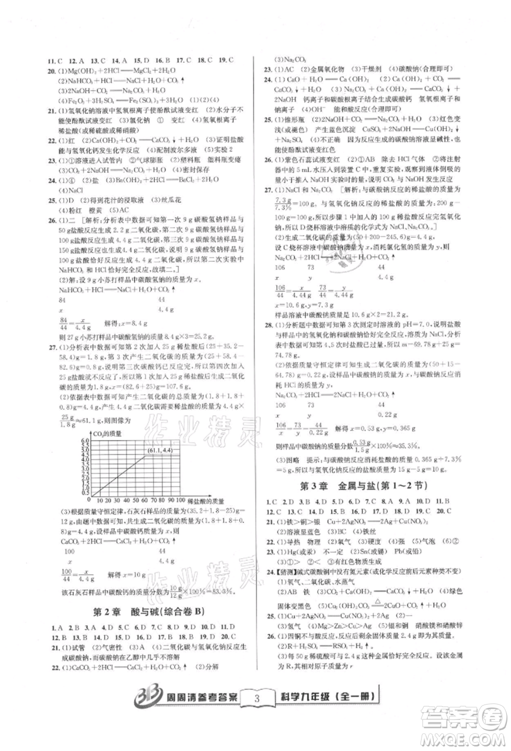 廣東經(jīng)濟出版社2021周周清檢測九年級科學(xué)華師大版參考答案