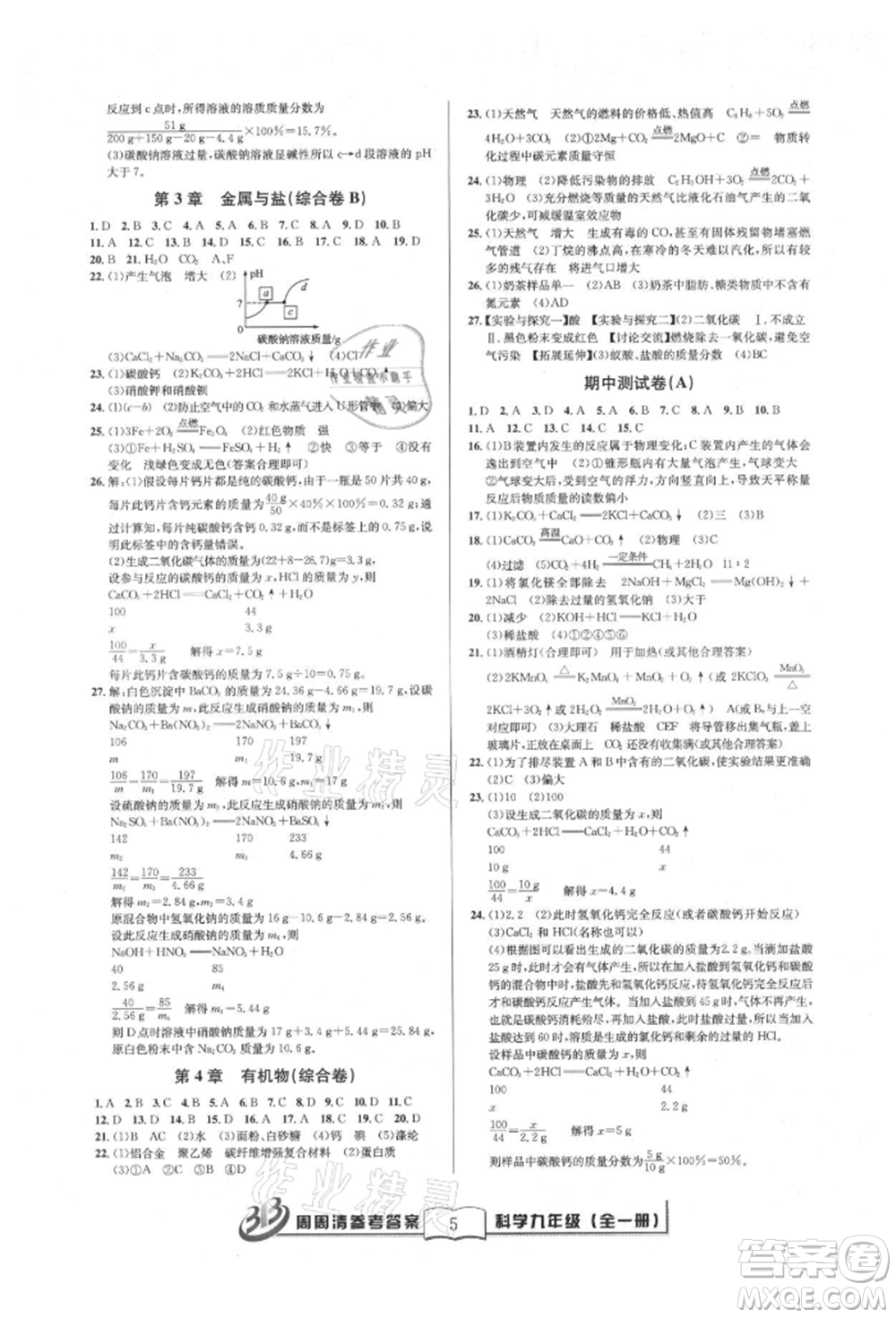 廣東經(jīng)濟出版社2021周周清檢測九年級科學(xué)華師大版參考答案