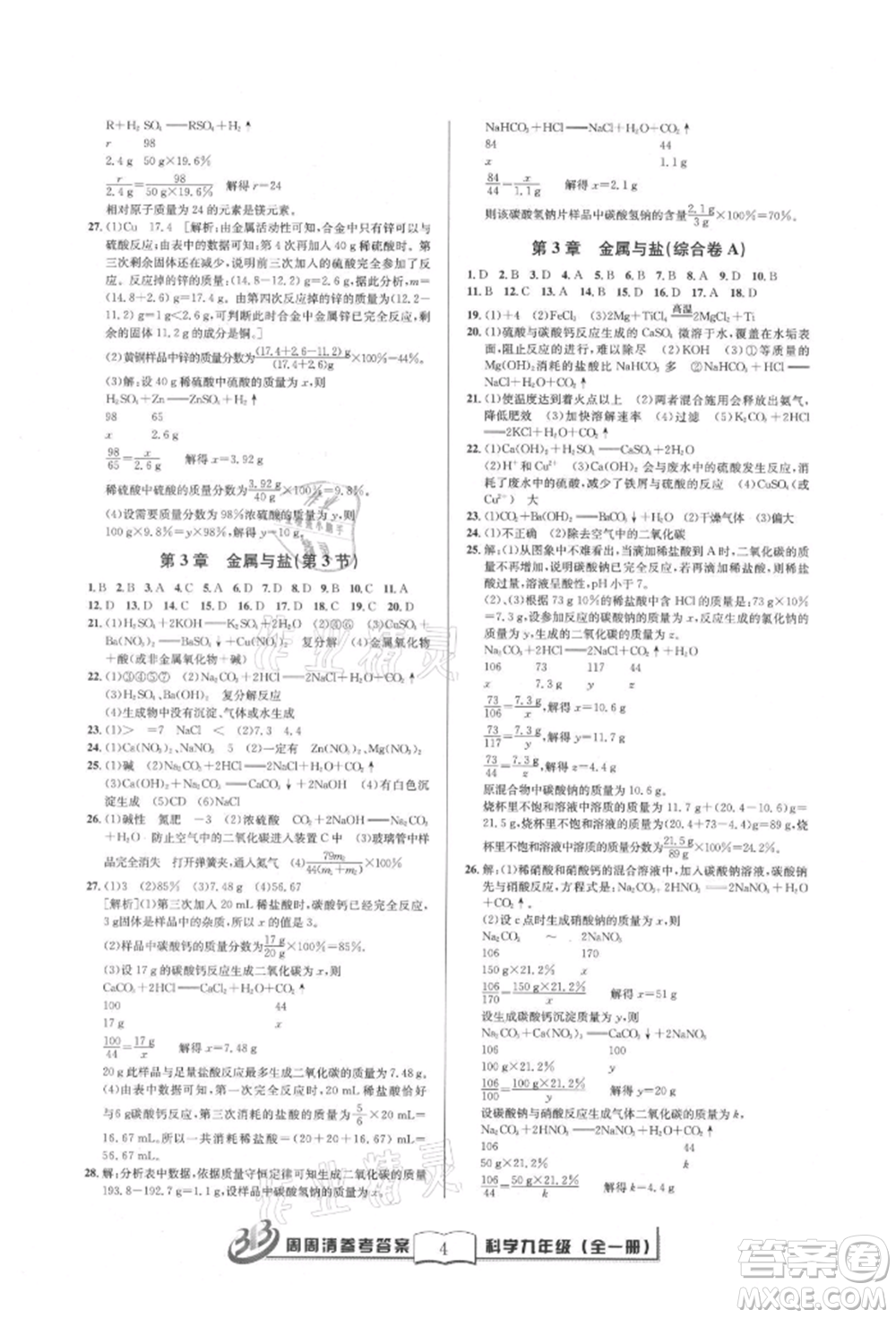 廣東經(jīng)濟出版社2021周周清檢測九年級科學(xué)華師大版參考答案