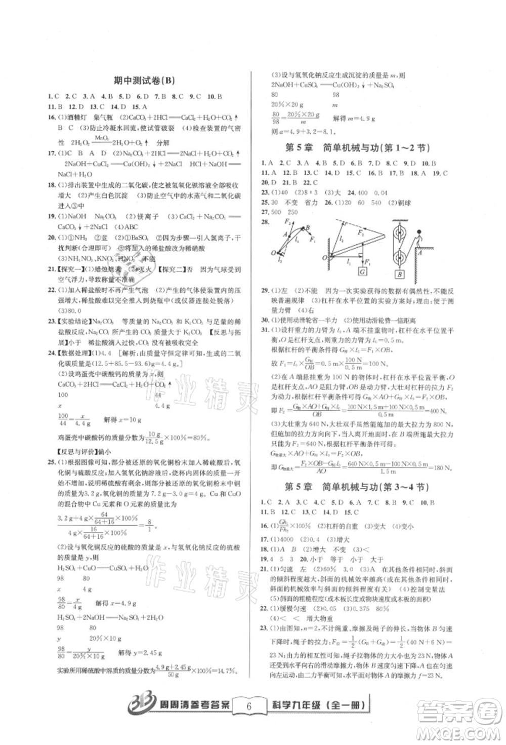 廣東經(jīng)濟出版社2021周周清檢測九年級科學(xué)華師大版參考答案