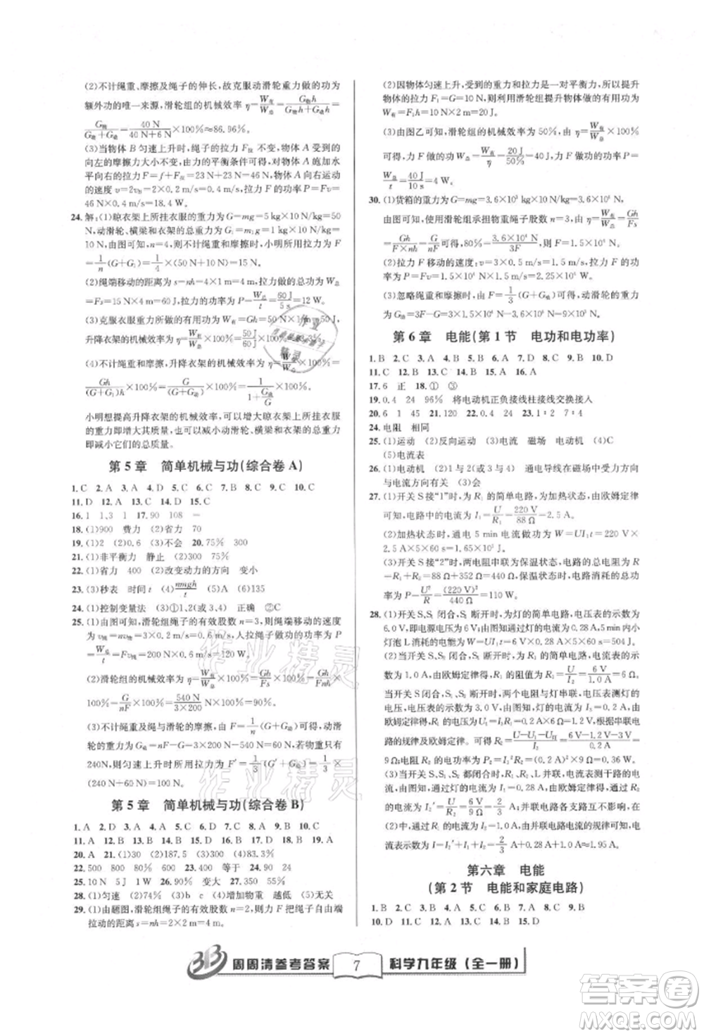 廣東經(jīng)濟出版社2021周周清檢測九年級科學(xué)華師大版參考答案