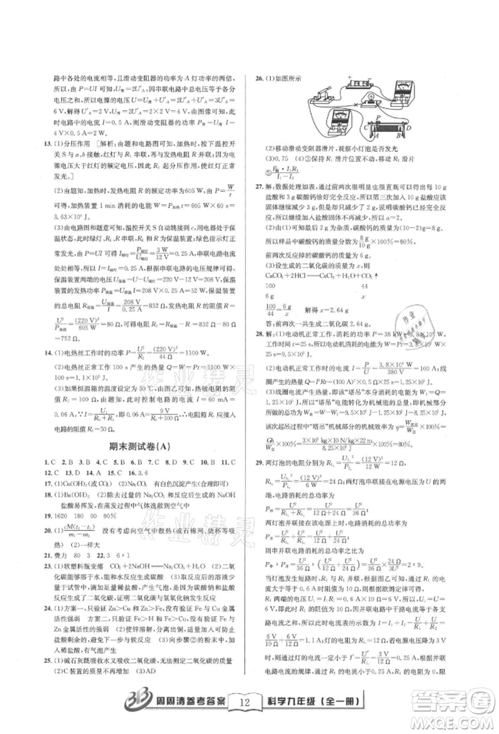 廣東經(jīng)濟出版社2021周周清檢測九年級科學(xué)華師大版參考答案