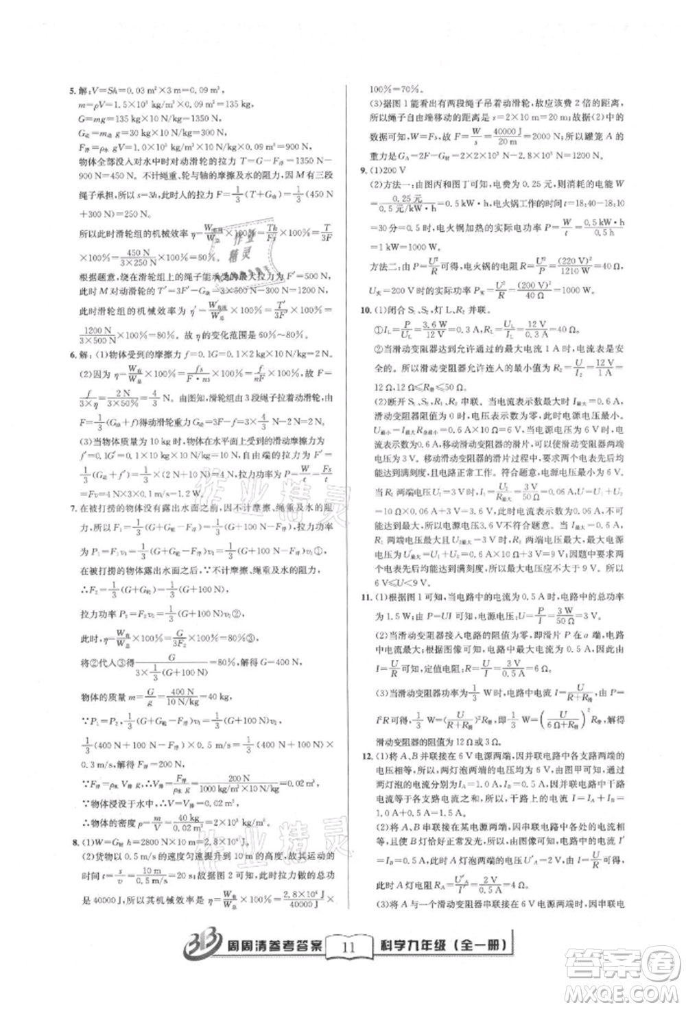 廣東經(jīng)濟出版社2021周周清檢測九年級科學(xué)華師大版參考答案