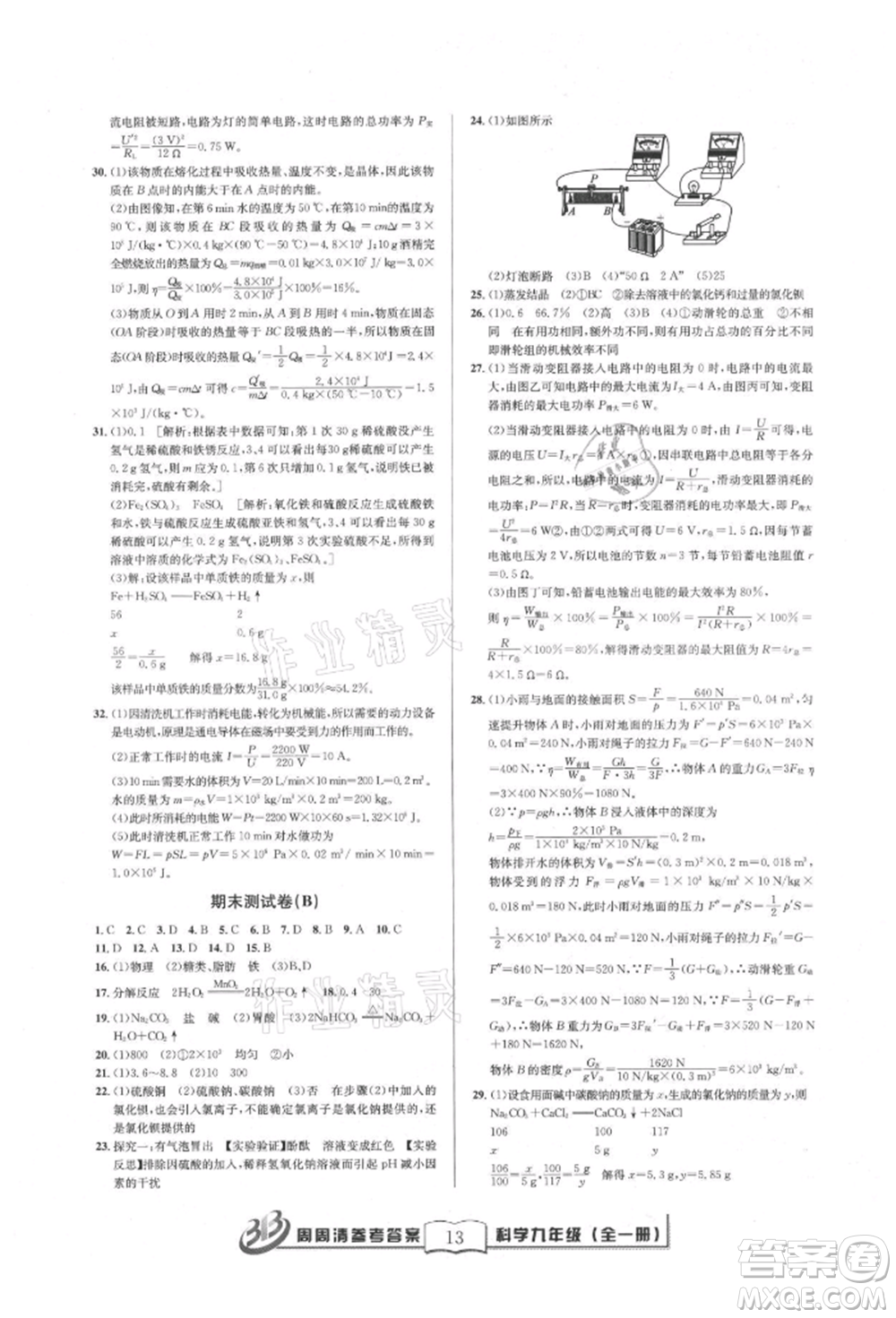 廣東經(jīng)濟出版社2021周周清檢測九年級科學(xué)華師大版參考答案